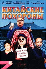 Китайские похороны 2001 трейлер (2001)