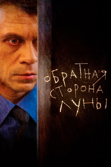 Обратная сторона Луны (2016)