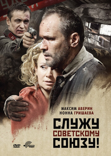 Служу Советскому Союзу! трейлер (2012)