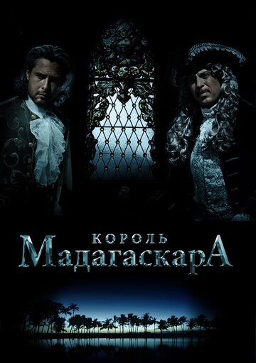 Король Мадагаскара 2015 трейлер (2015)