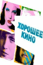 Хорошее кино 2011 трейлер (2011)