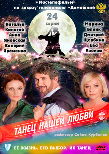 Танец нашей любви трейлер (2011)