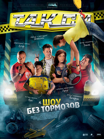 Такси трейлер (2011)