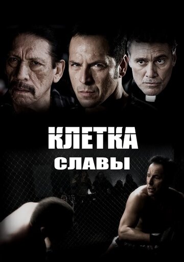 Клетка славы трейлер (2013)