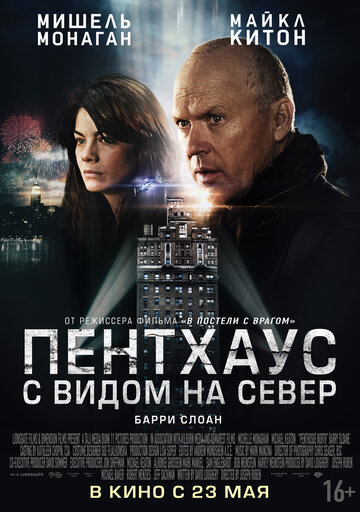 Пентхаус с видом на север 2013 трейлер (2013)