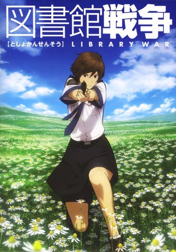 Библиотечная война трейлер (2008)
