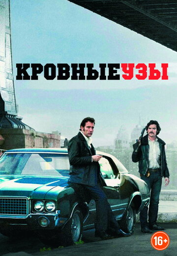 Кровные узы трейлер (2013)