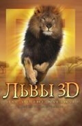 Львы 3D трейлер (2005)