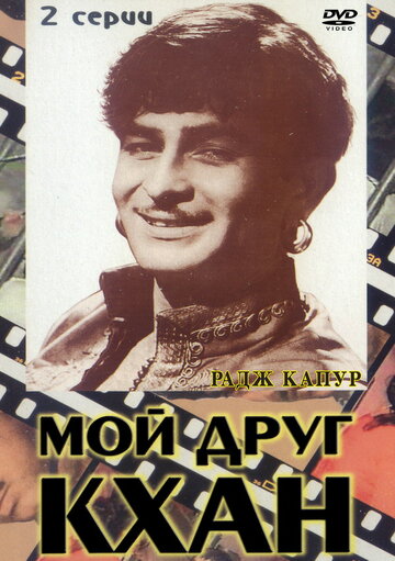 Мой друг Кхан трейлер (1976)