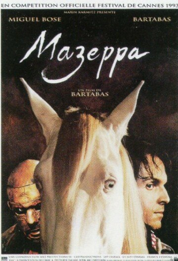 Мазеппа трейлер (1993)