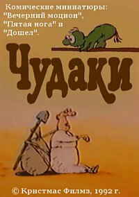 Чудаки (1992)