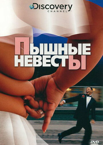 Discovery: Пышные невесты 2004 трейлер (2004)