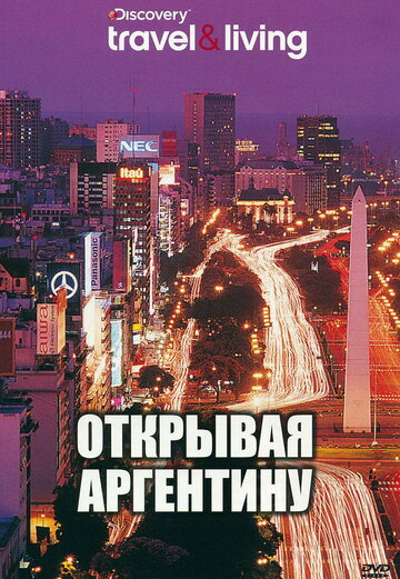 Discovery: Открывая Аргентину (2000)