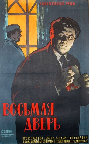 Восьмая дверь 1959 трейлер (1959)