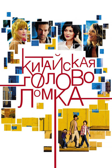 Китайская головоломка трейлер (2013)