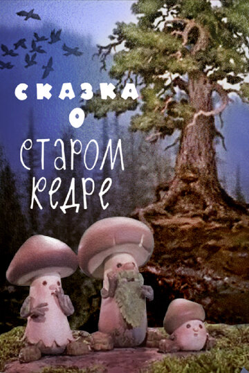 Сказка о старом кедре трейлер (1963)