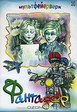 Фантазер (1983)