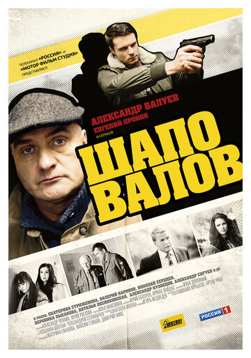 Шаповалов 2012 трейлер (2012)