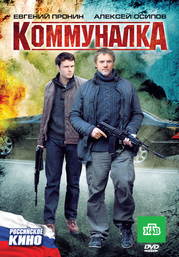 Коммуналка 2011 трейлер (2011)