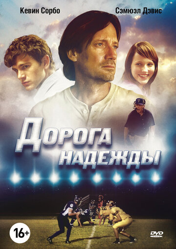 Дорога надежды трейлер (2012)