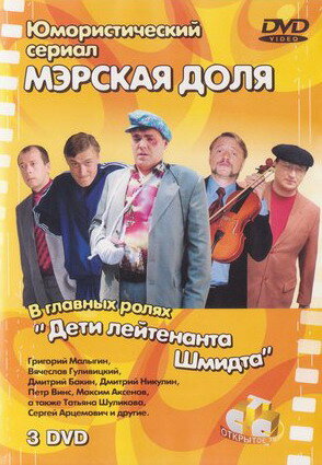 Мэрская доля (2004)