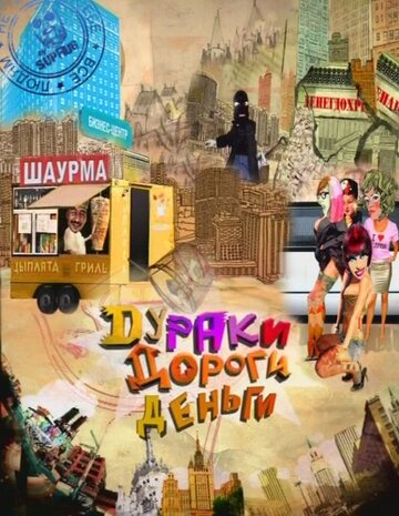 Дураки. Дороги. Деньги трейлер (2010)