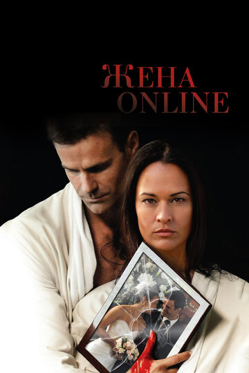 Жена online трейлер (2012)