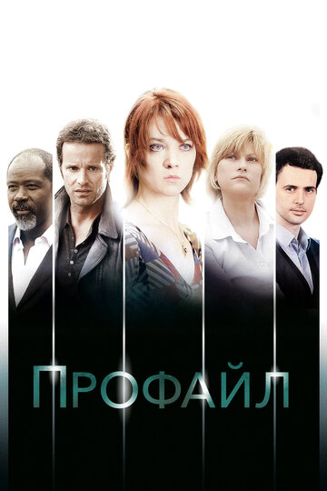 Профилирование трейлер (2009)