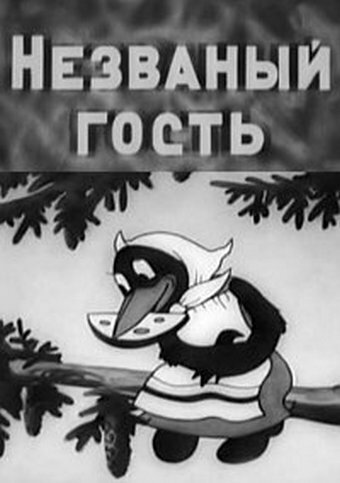 Незваный гость (1937)