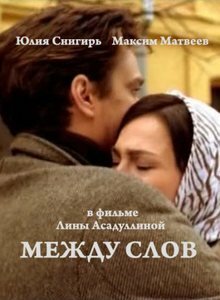 Между слов (2009)