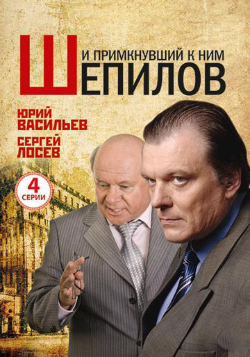 И примкнувший к ним Шепилов 2011 трейлер (2011)