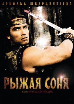 Рыжая Соня трейлер (1985)