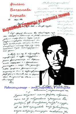 Вырванные страницы из дневника Ленина трейлер (2011)