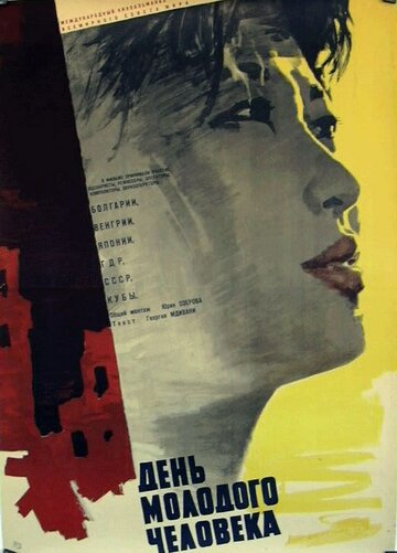 День молодого человека (1961)