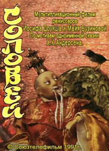 Соловей трейлер (1991)