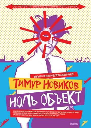 Тимур Новиков. Ноль объект трейлер (2014)