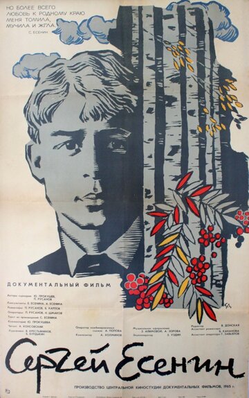 Сергей Есенин (1965)