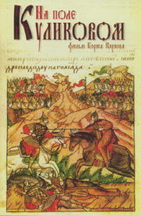 На Поле Куликовом (1980)