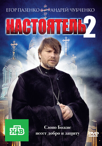 Настоятель 2 трейлер (2011)