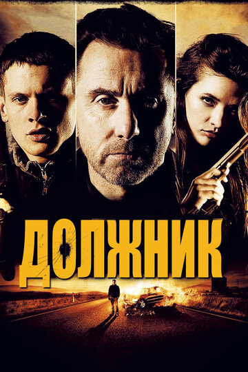 Должник 2012 трейлер (2012)