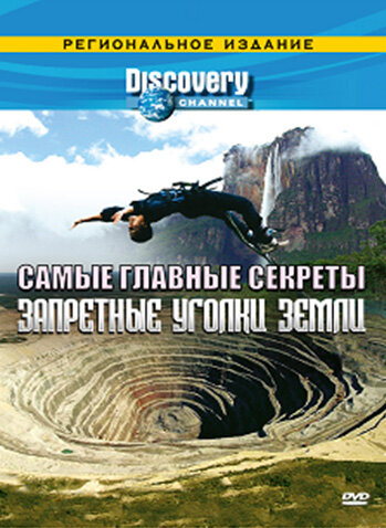 Discovery: Самые главные секреты (2000)