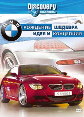 Discovery: BMW – рождение шедевра (2004)