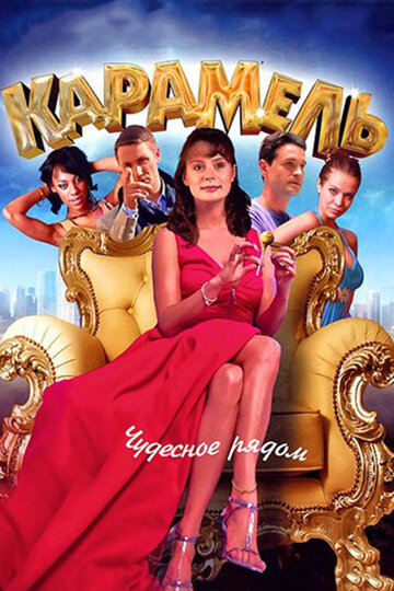 Карамель трейлер (2011)