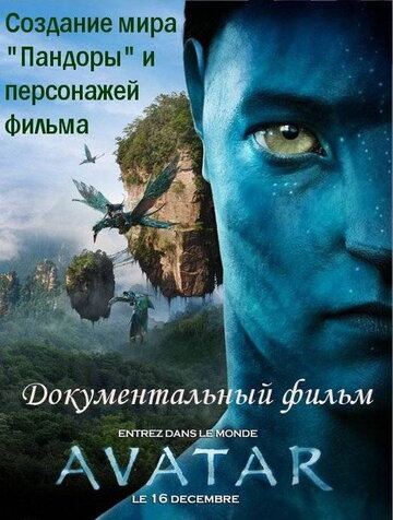 Аватар: Создание мира Пандоры трейлер (2010)