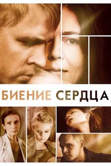 Биение сердца 2011 трейлер (2011)