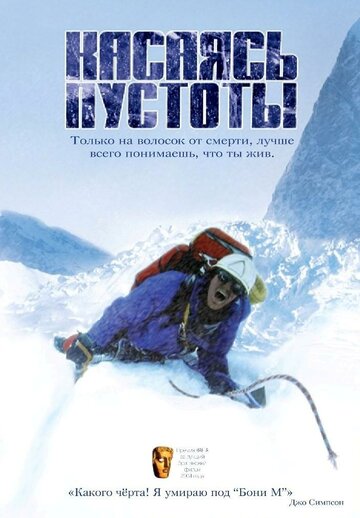 Касаясь пустоты трейлер (2003)