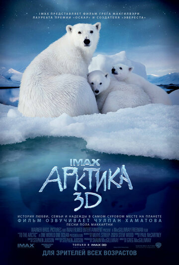 Арктика 3D трейлер (2012)