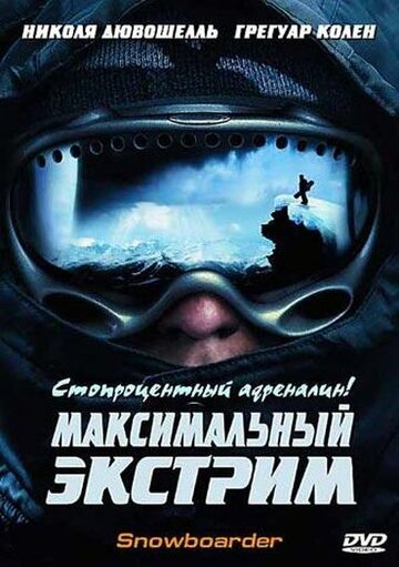 Максимальный экстрим трейлер (2003)