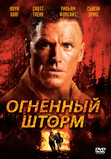 Огненный шторм трейлер (1998)