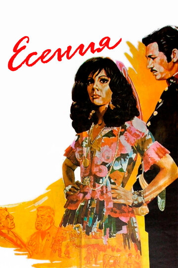 Есения (1971)